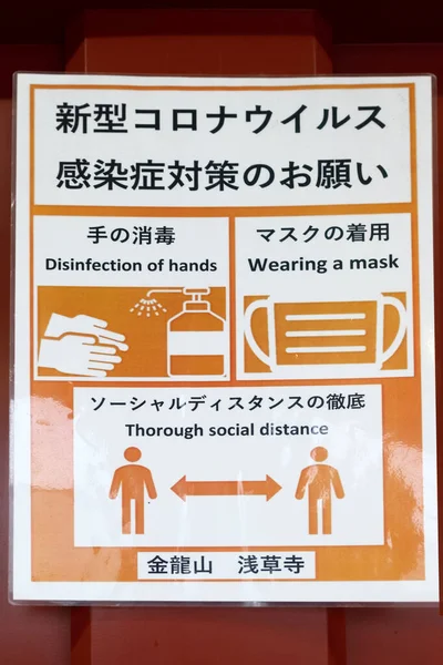 2023年3月17日 コロナ病危機の際の距離と行動を扱う方法について日本の熱省の助言 — ストック写真