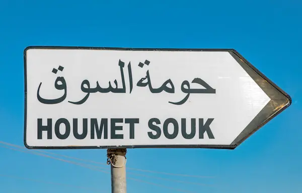 Straßenschild Zur Stadt Houmet Souk Djerba Tusesien Europäischem Und Arabischem Stockbild
