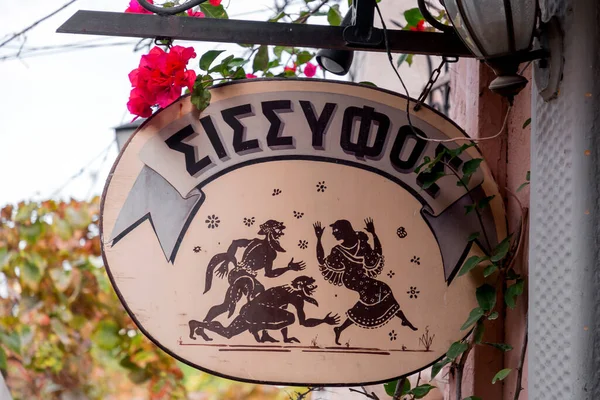 Афіни Греція Nov 2021 Металевий Знак Кофе Районі Плаки Афіни — стокове фото
