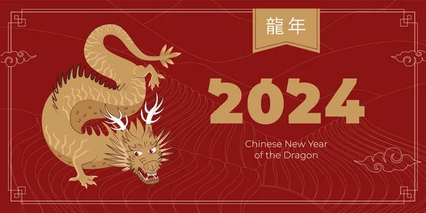 Ευτυχισμένο Κινέζικο Νέο Έτος 2024 Οριζόντια Κάλυψη Κίνα Χρυσό Σύμβολο — Διανυσματικό Αρχείο