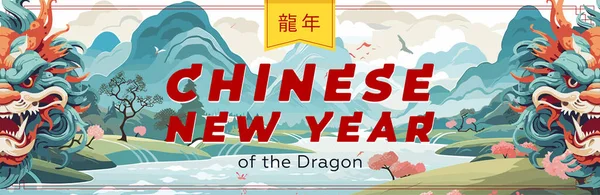 中国ドラゴンは自然の背景に頭を下げます 中国の新年2024水平アートバナー アジアのお祝いグリーティングカード オリエンタル神話の蛇 中国語のテキスト翻訳 龍の年 ベクターエプス — ストックベクタ