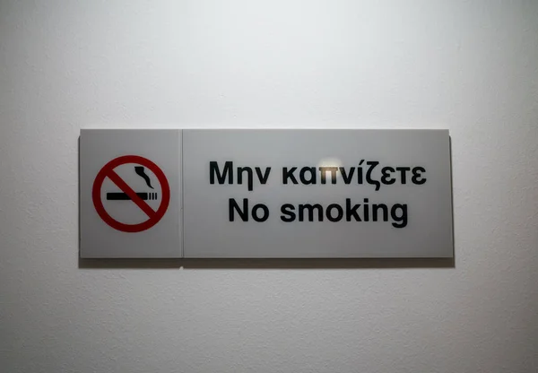 Não Fumar Sinal Inglês Grego — Fotografia de Stock