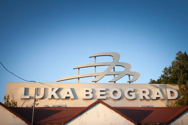Belgrade Serbien Maj 2023 Luka Beograd Logo Fornt Huvudingången Till Royaltyfria Stockbilder