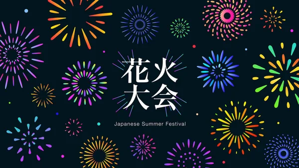 日本の花火大会 夜空に広がるカラフルな可愛い花火の背景素材 — ストックベクタ
