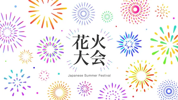 日本の花火大会 鮮やかでカラフルなかわいい花火ベクトルイラスト背景素材 — ストックベクタ