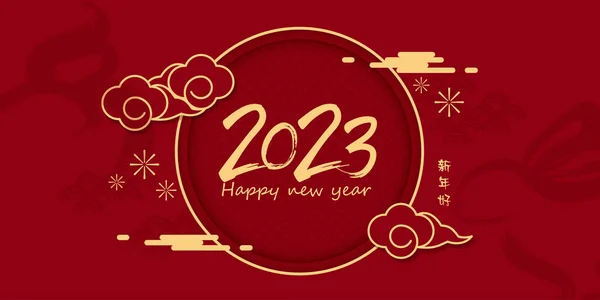 グリーティングカード ポスター バナー パンフレット カレンダーのためのウサギの幸せな中国の新年2023年 赤と金の線画の登場人物 ベクトル デザイン あけましておめでとうございます — ストックベクタ