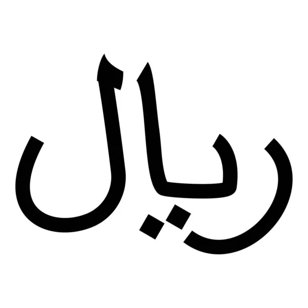 Iran Currency Symbol Iranian Rial Icon Black Color Vector Illustration — Stock Vector