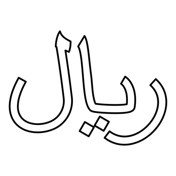 Írán Měny Symbol Írán Rial Obrys Obrys Ikona Černá Barva — Stockový vektor