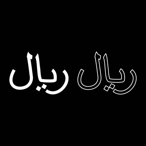 Iran Symbole Devise Rial Iranien Ensemble Icône Blanc Couleur Vectoriel — Image vectorielle
