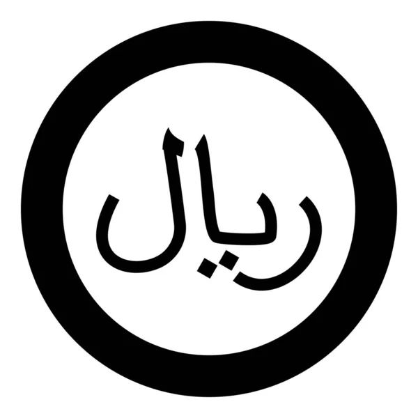 Irán Moneda Símbolo Iraní Rial Icono Círculo Redondo Color Negro — Vector de stock