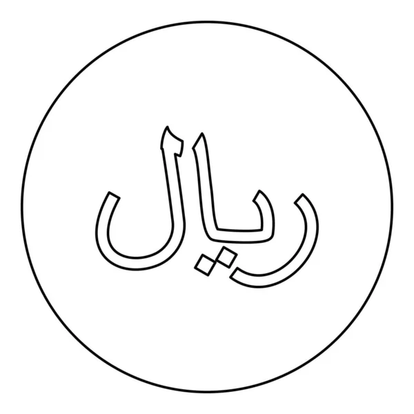イランの通貨記号円の中にイランのリアルアイコン黒のベクトルイラスト画像アウトライン輪郭線シンプルなスタイル — ストックベクタ