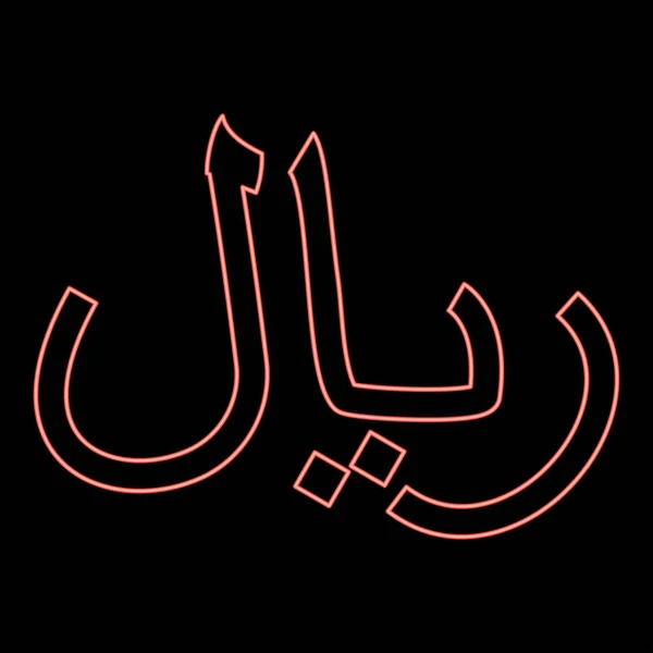 Neon Iran Mata Uang Simbol Iran Rial Merah Vektor Warna - Stok Vektor