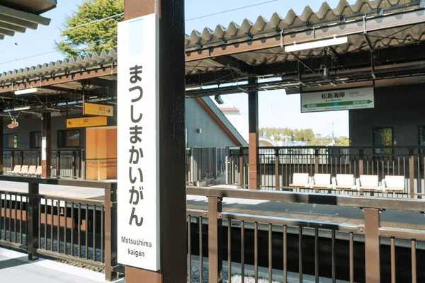 宮城県 2023年4月19日 松島カイガン駅プラットフォーム — ストック写真