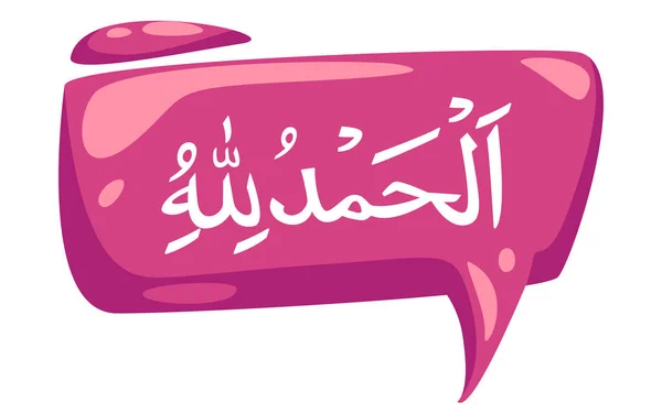 Alhamdulillah Caligrafia Texto Árabe Bolha Cartoon Nuvem Vetor Islam Lettering — Vetor de Stock