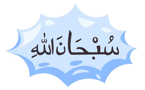 이슬람 Subhalallah Calligraphy Arabic Text Bubble Cartoon Vector — 스톡 벡터