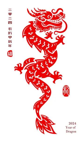 Gott Nytt Kina 2024 Drakens Traditionell Orientalisk Papperskonst Översättning Titel Royaltyfria illustrationer