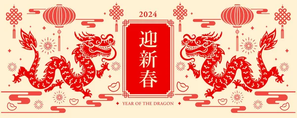 Gott Nytt Kina 2024 Drakens Traditionell Orientalisk Papperskonst Översättning Titel Stockvektor