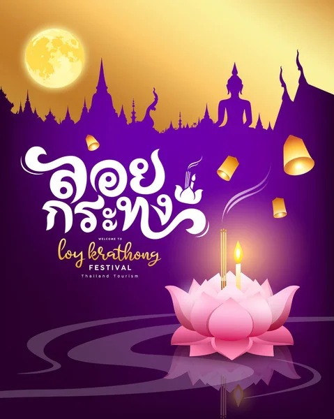 Loy Krathong Festival Thailandia Loto Rosa Calligrafia Tailandese Loy Krathong — Vettoriale Stock
