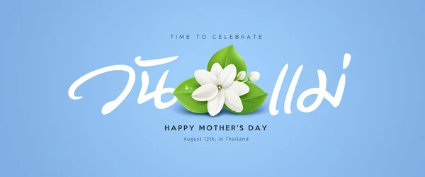 タイのアルファベット 母の日の文字 を使用したジャスミンの花のデザインで幸せな母の日 青い背景のバナーデザイン Eps10ベクターイラスト — ストックベクタ
