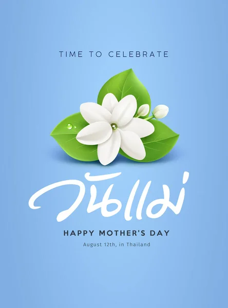 タイのアルファベット 母の日の文字 でジャスミンの花のデザインと幸せな母の日 青い背景のポスターデザイン Eps10ベクターイラスト — ストックベクタ