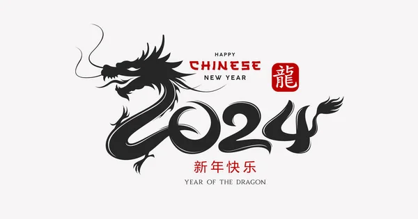 Κινέζικο Νέο Έτος 2024 Έτος Του Δράκου Μαύρο Και Κόκκινο — Διανυσματικό Αρχείο