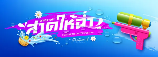 Songkran Wasserfestival Thailand Wasserpistole Wassertropfen Und Bunte Blumen Einer Wasserschale Stockvektor