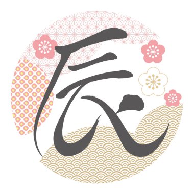 Ejderha Vektörü Kanji Kaligrafi Çizimi Yılı Beyaz bir arka planda izole edilmiş klasik desenli. Kanji Metni Çeviri - Ejderha.