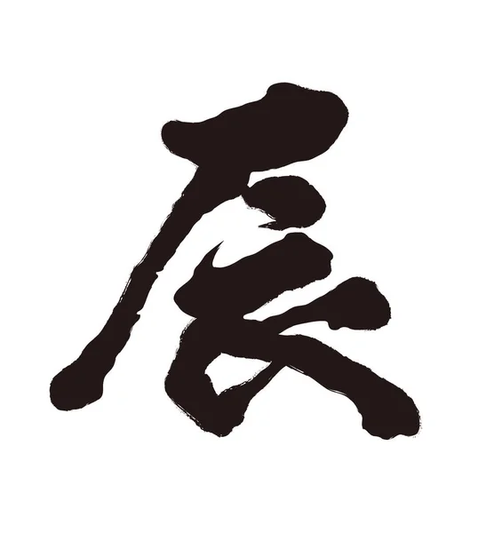 Логотип Каллиграфической Кисти Год Вектора Дракона Выделенный Белом Фоне Канджи — стоковый вектор