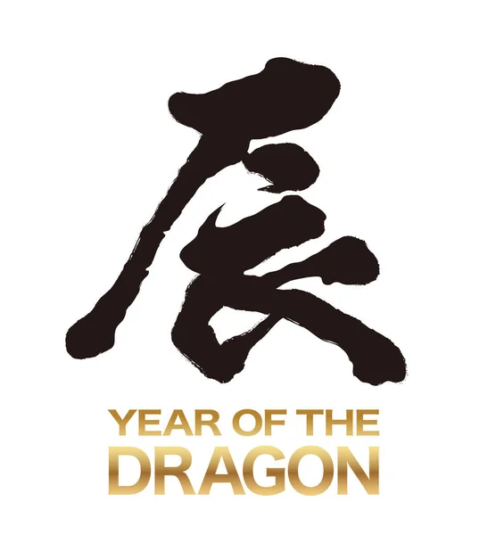 Year Dragon Vector Kanji Brush Calligraphy Logo Izolované Bílém Pozadí — Stockový vektor
