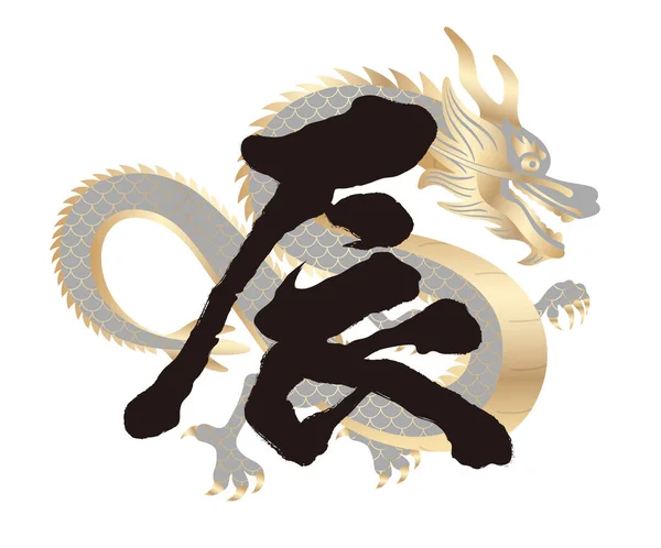 Año Del Dragón Cepillo Vectorial Caligrafía Kanji Con Ilustración Dragón — Vector de stock
