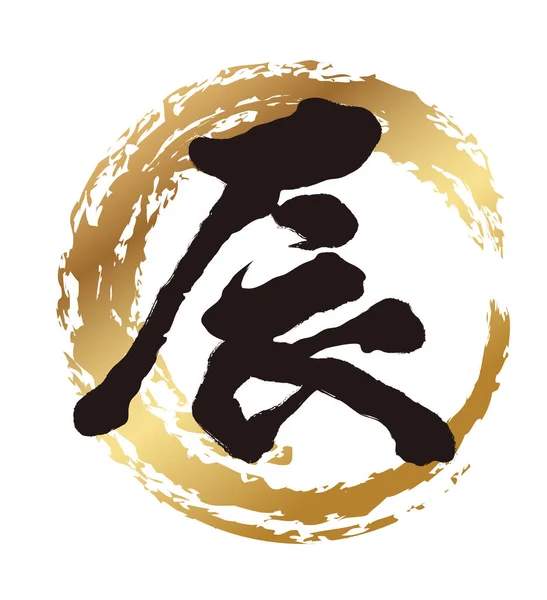 Het Jaar Van Draak Vector Kanji Borstel Kalligrafie Logo Geïsoleerd — Stockvector