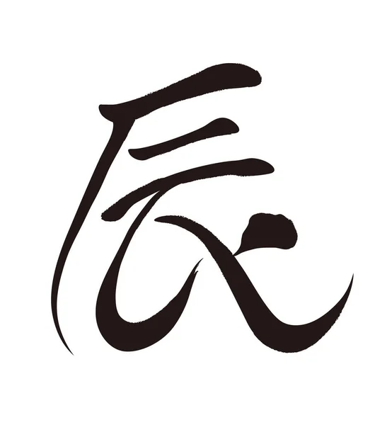 Логотип Каллиграфической Кисти Год Вектора Дракона Выделенный Белом Фоне Канджи — стоковый вектор