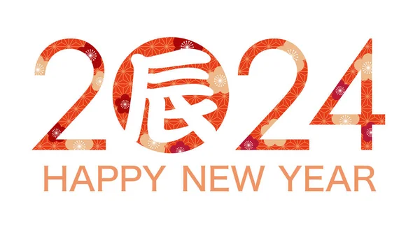 Year 2024 Year Dragon Vector New Year Greeting Symbol Kanji — Stock Vector