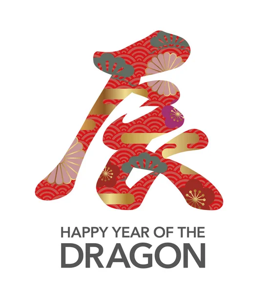 Year Dragon Vector Kanji Brush Calligraphy Decorated Japanese Vintage Patterns — Stockový vektor
