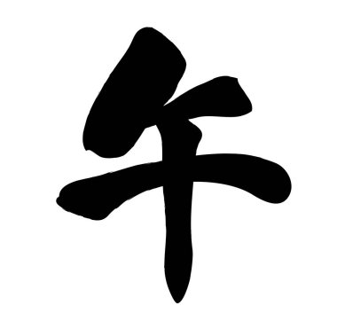 Beyaz arka planda izole edilmiş at vektörü Çin Zodiac Kanji Kaligrafi logosu yılı. Kanji Çevirisi - At.