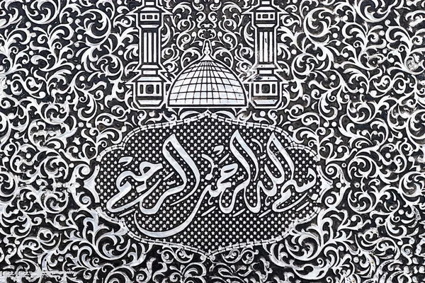 Konst Moské Och Arabisk Kalligrafi Engelsk Översättning Texten Guds Namn — Stockfoto