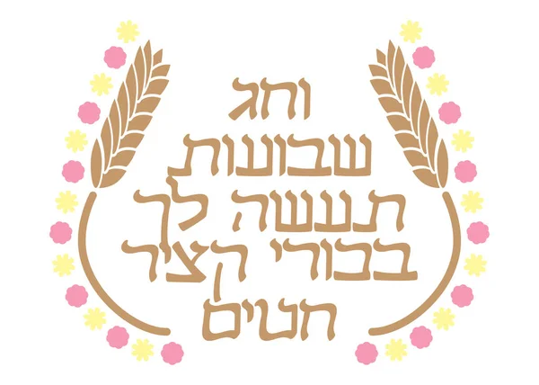 Εβραϊκά Shavuot Πασούκ Σιτάρι Και Λουλούδια — Διανυσματικό Αρχείο