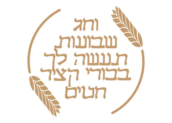 Hebrejský Shavuot Pasuk Pšeničným Kulatým Rámem — Stockový vektor