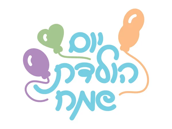 希伯来语的生日标志 用彩色气球 手写希伯来语的生日祝福和气球 生日快乐 — 图库矢量图片