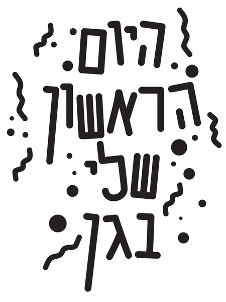 Hebreo Primer Día Texto Preescolar Formas — Vector de stock