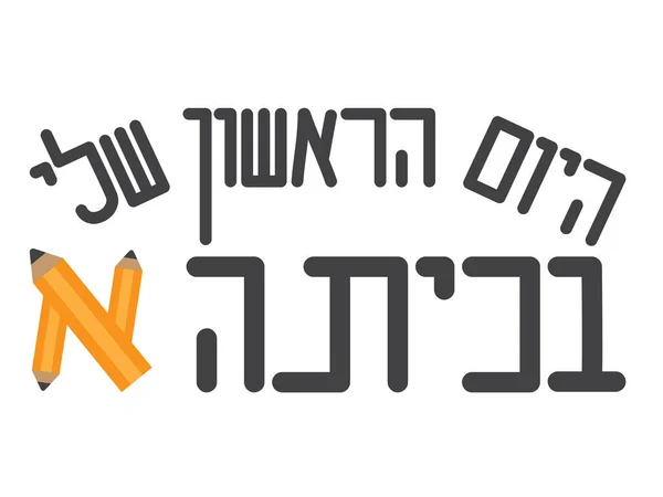 Ebraico Mio Primo Giorno Testo Prima Elementare Matite — Vettoriale Stock