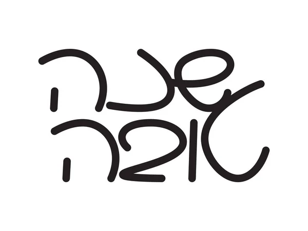 Hébreu Écrit Main Juive Nouvel Rosh Hashanah Shana Tova Salutation — Image vectorielle