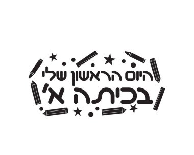 Birinci sınıftaki ilk günümde İbranice pankartımda kurşun kalemler, boya kalemleri ve yıldızlarla