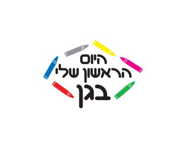 Anaokulundaki ilk günümde renkli pastel boyalarla İbranice pankartımda