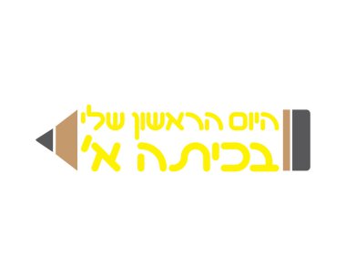 İbranice metinli kalem - birinci sınıftaki ilk günüm