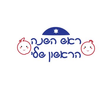 İbranice Benim ilk Rosh Hashanah tabelam, şirin elma, nar ve kippah ile