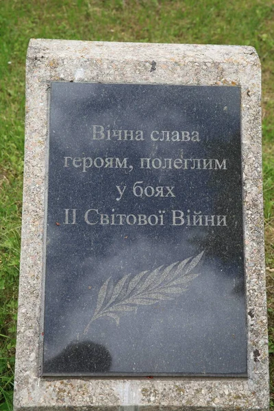 位于乌克兰赫梅利尼茨基的公墓埋葬了第二次世界大战中牺牲的英雄 在长达40个月的时间里 乌克兰的土地成了这场战争的桥头堡 波迪尔区的次子都没有从前线回来 — 图库照片