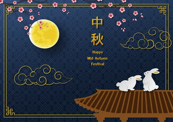 Happy Mid Autumn Festival Oder Moon Festival Asiatische Elemente Mit — Stockvektor
