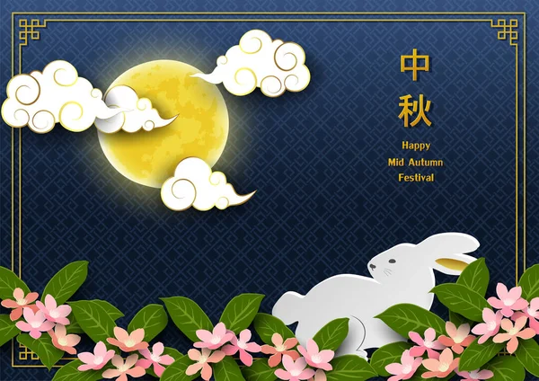 中秋節の挨拶カード 満月のアジアの要素 かわいいウサギと桜の青の背景に 中国語の翻訳平均中秋節 ベクトル図 — ストックベクタ