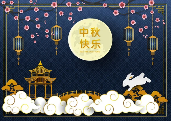Mid Autumn Festival Oder Moon Festival Grußkarte Mit Asiatischen Elementen — Stockvektor